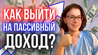 Сколько нужно инвестировать чтобы выйти на пассивный доход? Возможна ли жизнь на дивиденды?