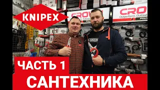 KNIPEX часть 1. Сантехника