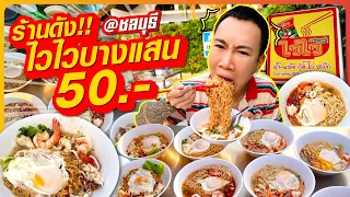 Don't hold back! 30 bowls!! Wai Wai Bang Saen 50.- famous restaurant by the sea, Bang Saen, Chonburi