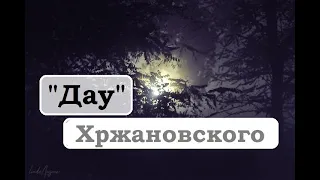 "Да́у" Хржановского