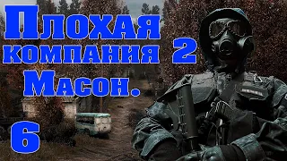 S.T.A.L.K.E.R. - Плохая компания 2. Масон #6 Янтарь зовёт!