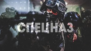 РОССИЙСКИЙ СПЕЦНАЗ // RUSSIAN SPECIAL FORCES