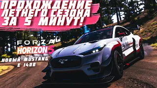 ПРОХОЖДЕНИЕ ЛЕТНЕГО СЕЗОНА В FORZA HORIZON 5 ЗА 5 МИНУТ! | FORZA HORIZON 5 | ВЛАЖНЫЙ СЕЗОН