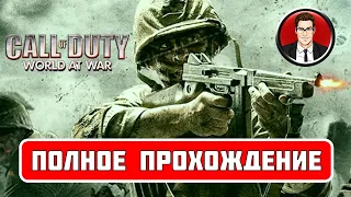 Call of Duty: World at War (2008) | ПОЛНОЕ ПРОХОЖДЕНИЕ || Без комментариев