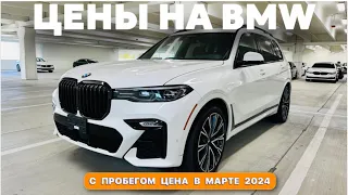 Цены на автомобили в США, BMW 2024 у дилера