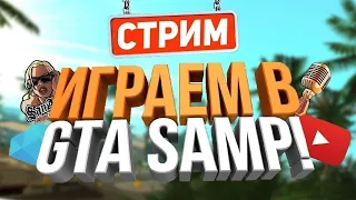 НОЧНОЙ СТРИМ САМП РП РЕВОЛЮШН | КАЧАЮ 30 СКИЛЛ ДАЛЬНОБОЙЩИКА SAMP RP