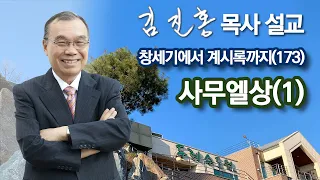 [새벽예배] 사무엘상(1) 창세기에서 계시록까지(173) 2022/01/08