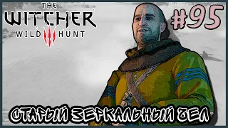 НОВЫЙ СОЮЗНИК #95 ➤ The Witcher 3 Hearts of Stone На Смерть Прохождение