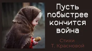 Пусть побыстрее кончится война