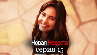 Новая Невеста | серия 15 (русские субтитры) Yeni Gelin