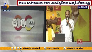 టీడీపీపై సరికొత్త పాటలు రిలీజ్‌  | Special Songs on TDP | Written by Gummadi Gopala Krishna