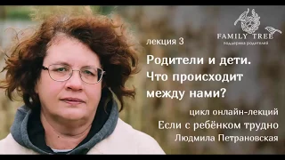 РОДИТЕЛИ И ДЕТИ. Что происходит между нами?| Фрагмент лекции Людмилы Петрановской