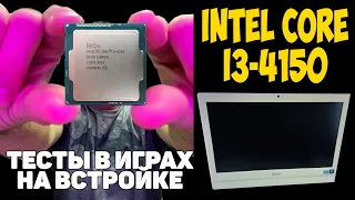 ✅Intel Core i3-4150 - Тесты в играх на встройке Intel HD Graphics 4400