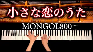 小さな恋のうた - MONGOL800 - 4K60p - 耳コピピアノカバー - Piano cover - CANACANA