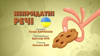 Зіп-зіп (5 серія - Непридатні речі)