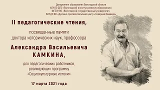 II педагогические чтения, посвящённые памяти д.и.н., профессора А.В. Камкина, 17.03.2021