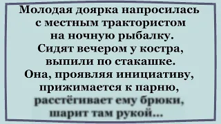 Доярка напросилась Трактористу на ночную рыбалку.   Подборка смешных Анекдотов.