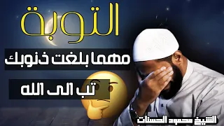 مهما بلغت ذنوبك تب الى الله - الشيخ محمود الحسنات