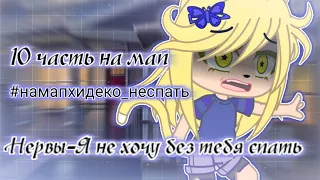 10 часть на мап|Нервы-я не хочу без тебя спать|Gacha club