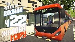 Жалоба мэру - ч22 Bus Simulator 16