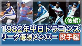 【中日ドラゴンズ】1982年リーグ優勝メンバー  投手編〈後編〉