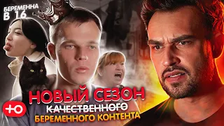 ВЗЯЛ ФАМИЛИЮ ДЕВУШКИ | БЕРЕМЕННА В 16 НОВЫЙ СЕЗОН