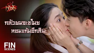 FIN | ผมโดนดุจนเหี่ยวไปหมดแล้ว | สะใภ้เจ้าสัว EP.14 | Ch3Thailand