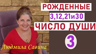 ЧИСЛО ДУШИ 3 | Нумерология о рожденных 3,12, 21 и 30 | ДАТА РОЖДЕНИЯ | ЭЗОТЕРИКА | ЛЮДМИЛА САВИНА