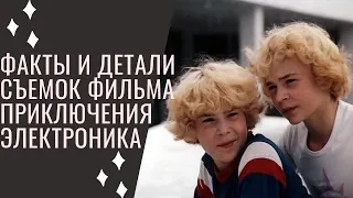 Факты и детали съемок фильма "Приключения Электроника"