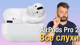 Все слухи о AirPods Pro 2