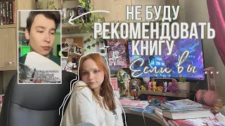 Не буду рекомендовать эту книгу если вы ….