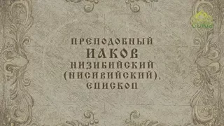 Мульткалендарь / 26 января 2018 / Преподобный Иаков Низибийский (Нисивийский), епископ /