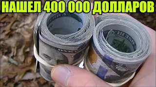 10 НЕОЖИДАННЫХ НАХОДОК💰💲НАШЛИ 400 000 ДОЛЛАРОВ/АЛМАЗЫ/ЭКСКАВАТОР ПОГРУЗЧИК/iPhone 11 Pro/ДЖИП/ЗОЛОТО