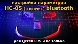 HC-05 bluetooth настройка скорости через Termite для Qczek LRS 2.10