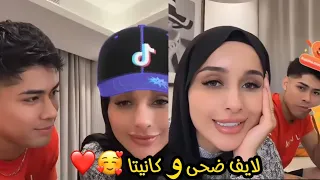 لايف ضحى مع كانيتا ❤️🥰 live Douha & Cañita