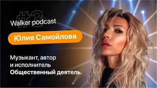 Музыкант Юлия Самойлова l WALKER PODCAST #3