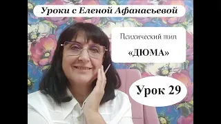 Психософия с Еленой Афанасьевой: Урок 29. Психический тип "дюма"