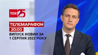 Телемарафон | Випуск ТСН 20:00 за 1 серпня 2022 року