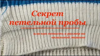 Секрет петельной пробы или как попасть в размер / The secret of a loop test or how to get into size