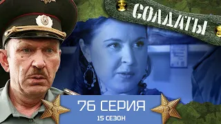 Сериал СОЛДАТЫ. 15 Сезон. 76 Серия