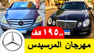 مهرجان عشاق السيارة المرسيدس اسعار بداية من تحت ال 200 الف جنية اركب مرسيدس بدل الصيني