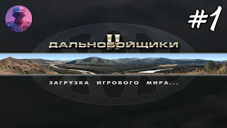 Прохождение ДАЛЬНОБОЙЩИКИ 2 — Любимая игра и Наведение суеты — Стрим #1