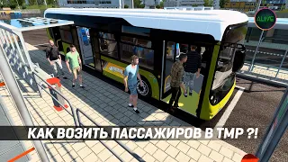 КАК ВОЗИТЬ ПАССАЖИРОВ НА АВТОБУСАХ В #TRUCKERSMP #ETS2 ?!