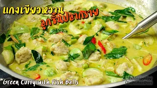 How to make Green Curry with Fish Balls - แกงเขียวหวานลูกชิ้นปลากราย l GinDaiAroiDuay