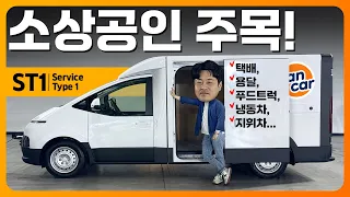 ST1, 포터 봉고 대신할 수 있을까? (PBV, 전기트럭, 317km)