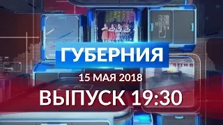 Губерния 15 мая