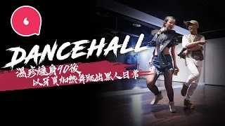 狂舞派｜濕疹加罕見病纏身 90後無懼跳到滲血水 以牙買加Dancehall舞跳出黑人日常：性愛洗頭都有舞步 #專題─果籽 香港 Apple Daily─原刊日期：20210225