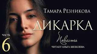 Дикарка, 6-я часть. Повесть Тамары Резниковой │ Христианская аудиокнига