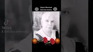 Умер Борис Моисеев 😢