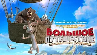 Большое путешествие. Специальная доставка 😻 Трейлер мультфильма😻